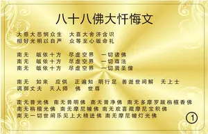 八十八佛大忏悔文